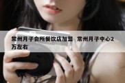 常州月子会所餐饮店加盟  常州月子中心2万左右