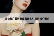 竞价推广营销思维是什么?  竞价推广模式