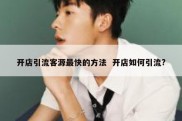 开店引流客源最快的方法  开店如何引流?