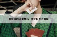 创业粉的引流技巧  创业粉怎么变现