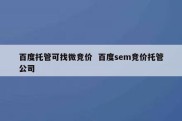 百度托管可找微竞价  百度sem竞价托管公司