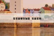 见见面餐饮加盟  见面官网