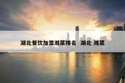 湖北餐饮加盟湘菜排名  湖北 湘菜