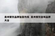 泉州餐饮品牌加盟热线  泉州餐饮连锁品牌大全