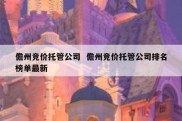 儋州竞价托管公司  儋州竞价托管公司排名榜单最新