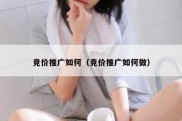 竞价推广如何（竞价推广如何做）