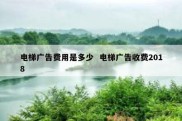 电梯广告费用是多少  电梯广告收费2018