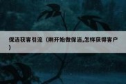 保洁获客引流（刚开始做保洁,怎样获得客户）