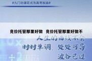 竞价托管那里好做  竞价托管那里好做不