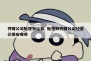 传媒公司短视频运营  短视频传媒公司经营范围有哪些