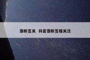 涨粉互关  抖音涨粉互相关注