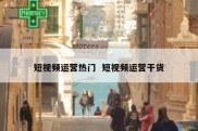 短视频运营热门  短视频运营干货