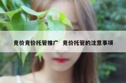 竞价竞价托管推广  竞价托管的注意事项
