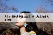 为什么餐饮店都开放加盟  餐饮加盟为什么不挣钱
