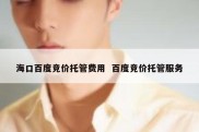 海口百度竞价托管费用  百度竞价托管服务