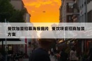 餐饮加盟招募海报图片  餐饮项目招商加盟方案