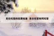 竞价托管的优质标准  竞价托管如何托管