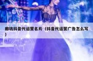 廊坊抖音代运营名片（抖音代运营广告怎么写）