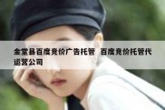 金堂县百度竞价广告托管  百度竞价托管代运营公司