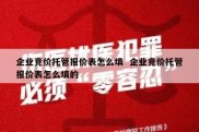 企业竞价托管报价表怎么填  企业竞价托管报价表怎么填的