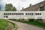 竞价托管老师穿搭学生  竞价托管一般要多少钱