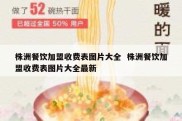 株洲餐饮加盟收费表图片大全  株洲餐饮加盟收费表图片大全最新