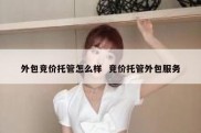 外包竞价托管怎么样  竞价托管外包服务