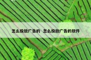 怎么投放广告的  怎么投放广告的软件