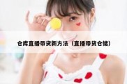 仓库直播带货新方法（直播带货仓储）