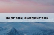 眉山市广告公司  眉山市东坡区广告公司