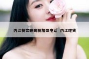 内江餐饮螺蛳粉加盟电话  内江吃货