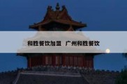 和胜餐饮加盟  广州和胜餐饮