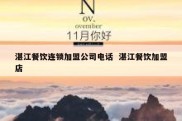 湛江餐饮连锁加盟公司电话  湛江餐饮加盟店