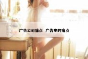 广告公司痛点  广告主的痛点