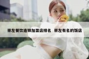 崇左餐饮连锁加盟店排名  崇左有名的饭店