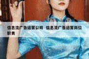 信息流广告运营公司  信息流广告运营岗位职责