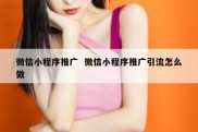 微信小程序推广  微信小程序推广引流怎么做
