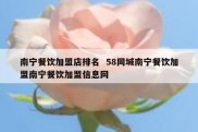 南宁餐饮加盟店排名  58同城南宁餐饮加盟南宁餐饮加盟信息网
