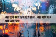 成都正宗餐饮加盟配方品牌  成都餐饮美食加盟店排行榜