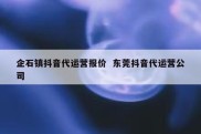 企石镇抖音代运营报价  东莞抖音代运营公司