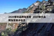 2020餐饮品牌加盟展  2020餐饮品牌加盟展会信息
