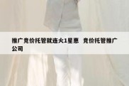 推广竞价托管就连火1星惠  竞价托管推广公司