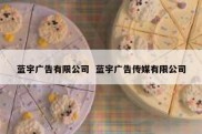 蓝宇广告有限公司  蓝宇广告传媒有限公司