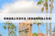实体店线上引流方法（实体店如何线上引流）
