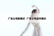 广告公司新模式  广告公司运作模式