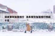 清真餐饮加盟排行  清真餐饮加盟排行榜前十名