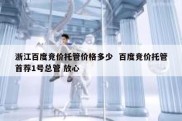 浙江百度竞价托管价格多少  百度竞价托管首荐1号总管 放心
