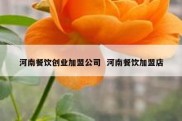 河南餐饮创业加盟公司  河南餐饮加盟店