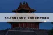 为什么选择竞价托管  竞价托管的注意事项