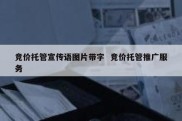 竞价托管宣传语图片带字  竞价托管推广服务
